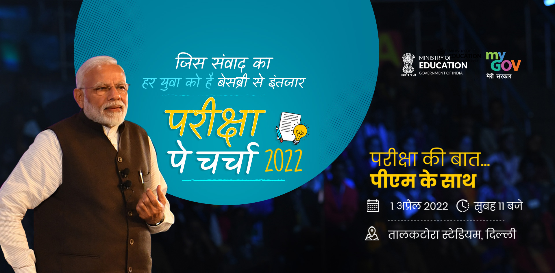 परीक्षा पे चर्चा 